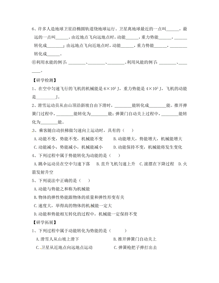 广东省广州市番禺区八年级物理下册 11.4 机械能及其转化学案（无答案）（新版）新人教版（通用）_第2页