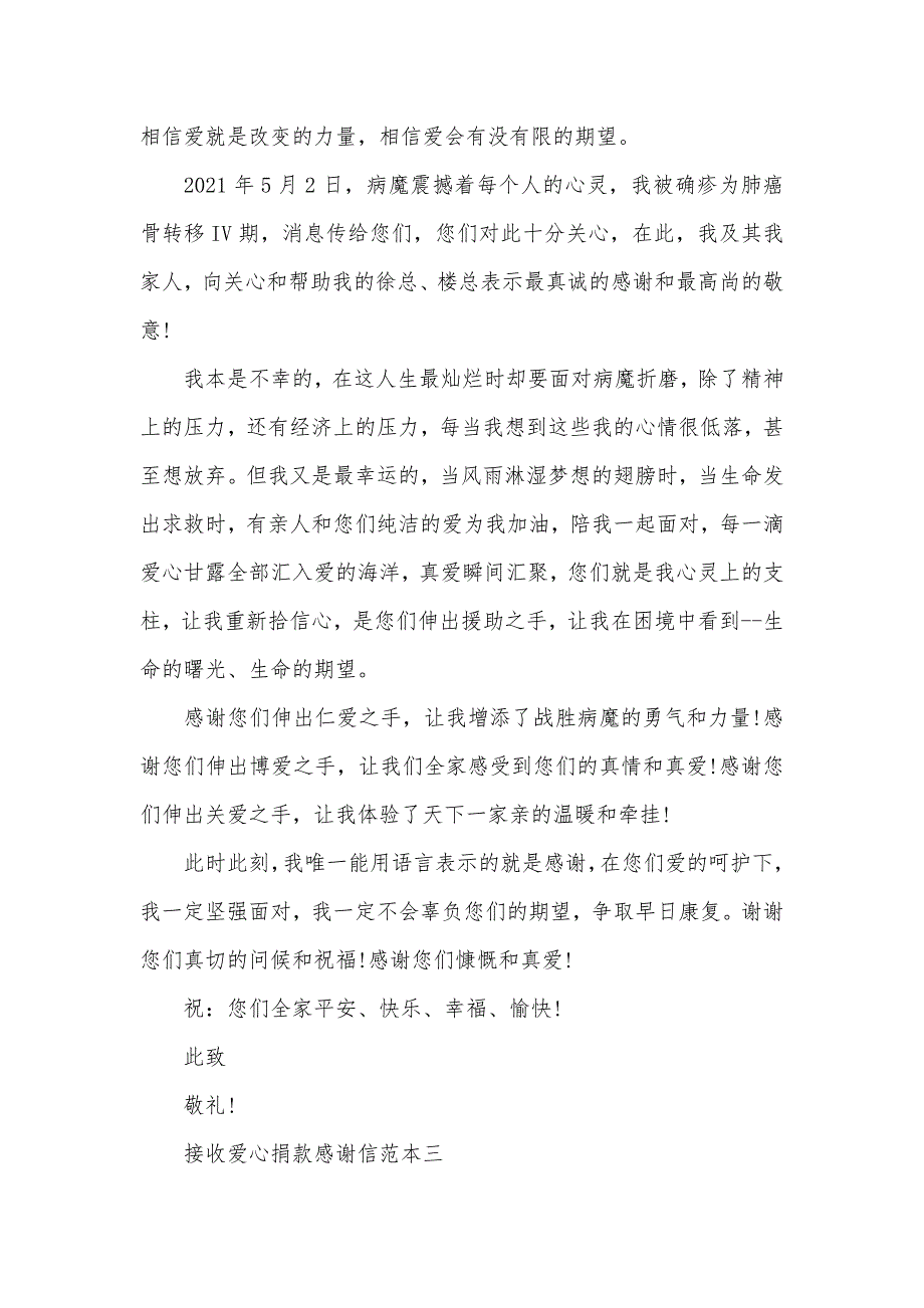 接收爱心捐款感谢信三篇_第3页