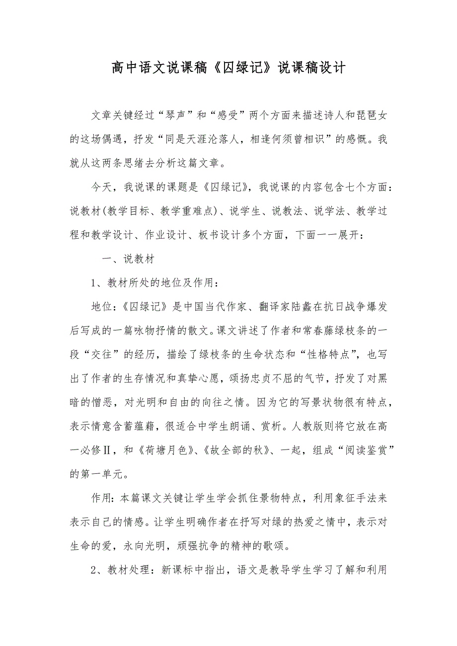 高中语文说课稿《囚绿记》说课稿设计_第1页