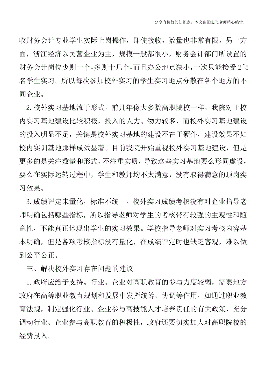 会计专业校外实习问题的原因分析【精品发布】.doc_第2页