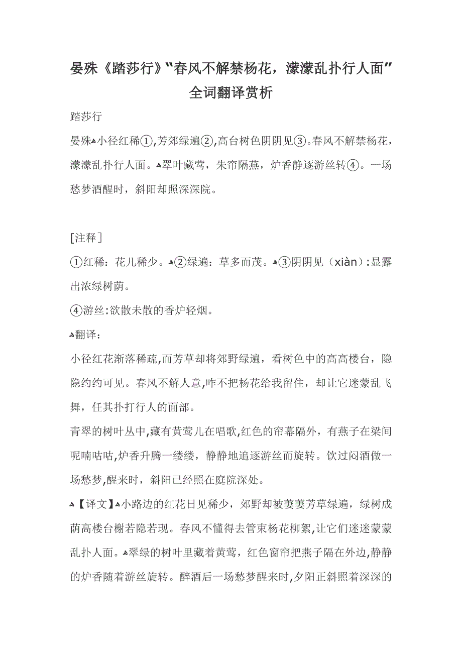 晏殊《踏莎行》“春风不解禁杨花-蒙蒙乱扑行人面”全词翻译赏析_第1页