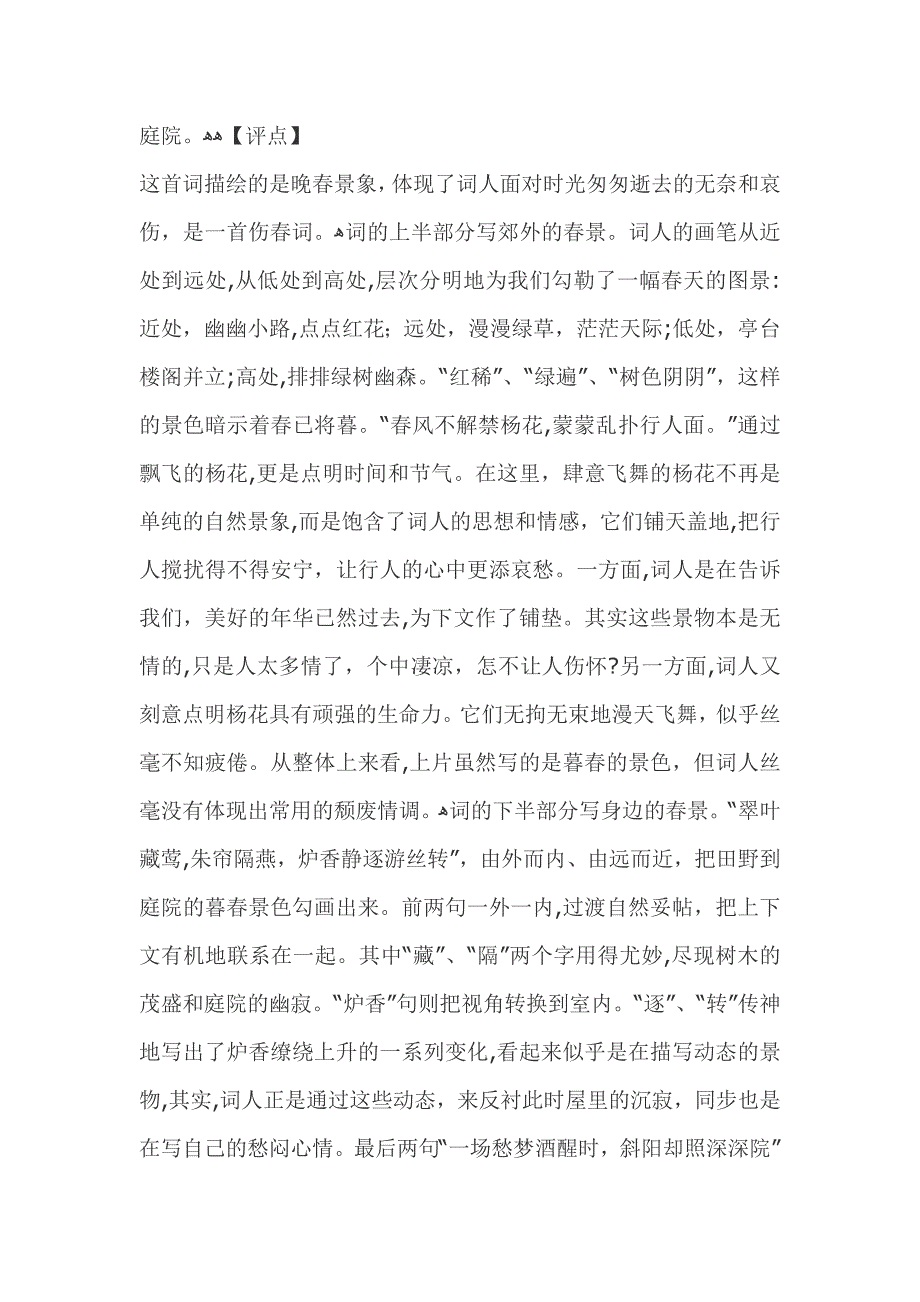 晏殊《踏莎行》“春风不解禁杨花-蒙蒙乱扑行人面”全词翻译赏析_第2页