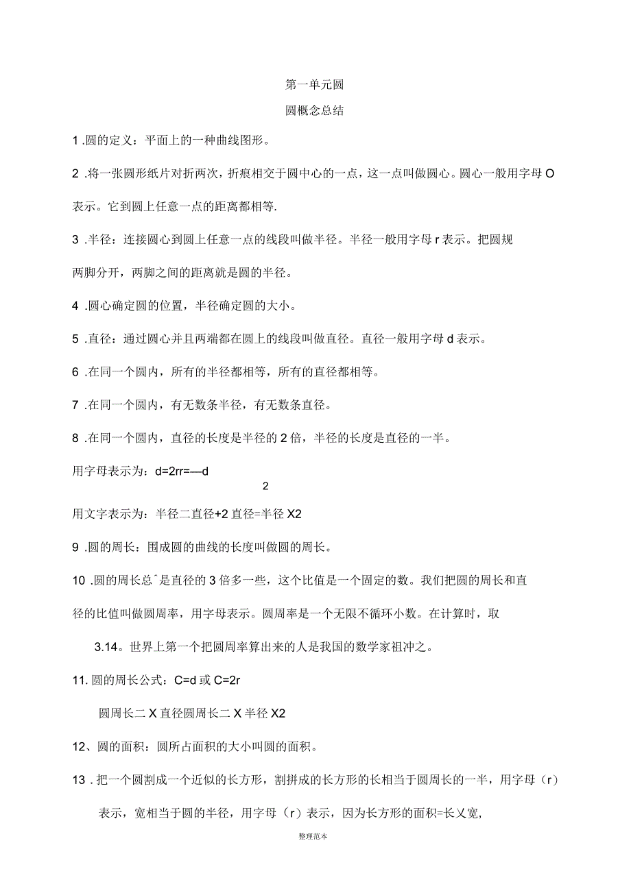 北师大版小学数学六年级上册知识点整理_第1页