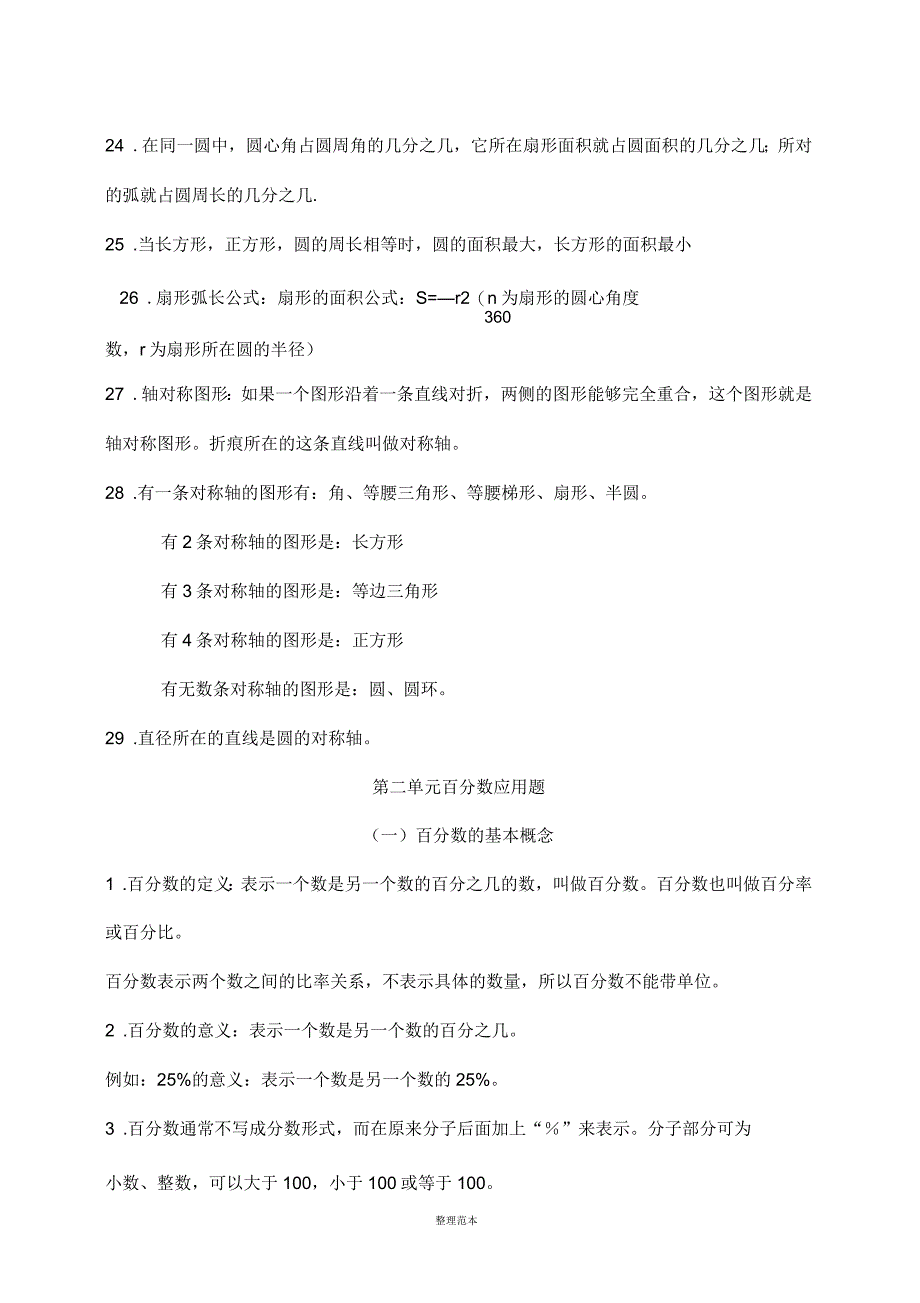 北师大版小学数学六年级上册知识点整理_第3页