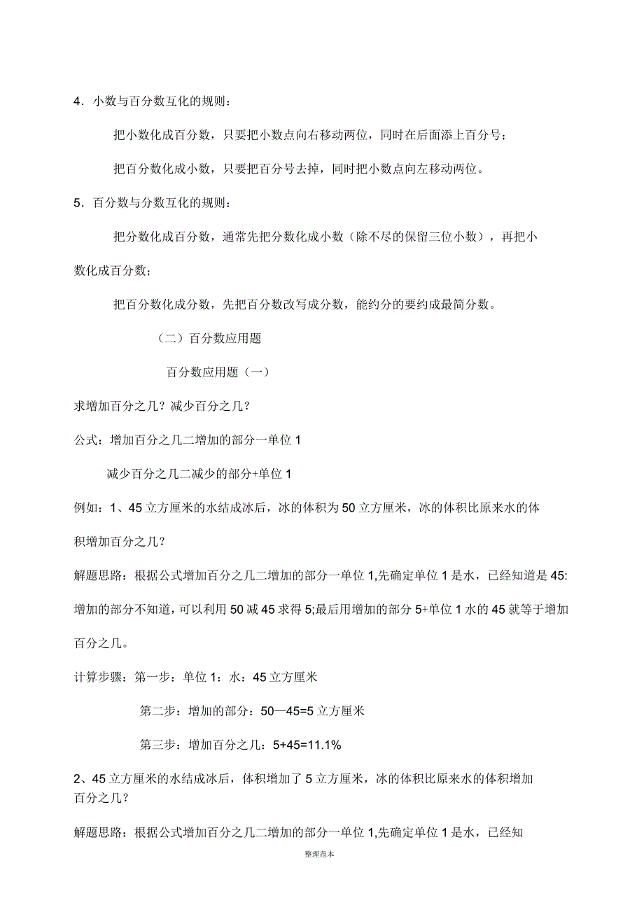 北师大版小学数学六年级上册知识点整理_第4页