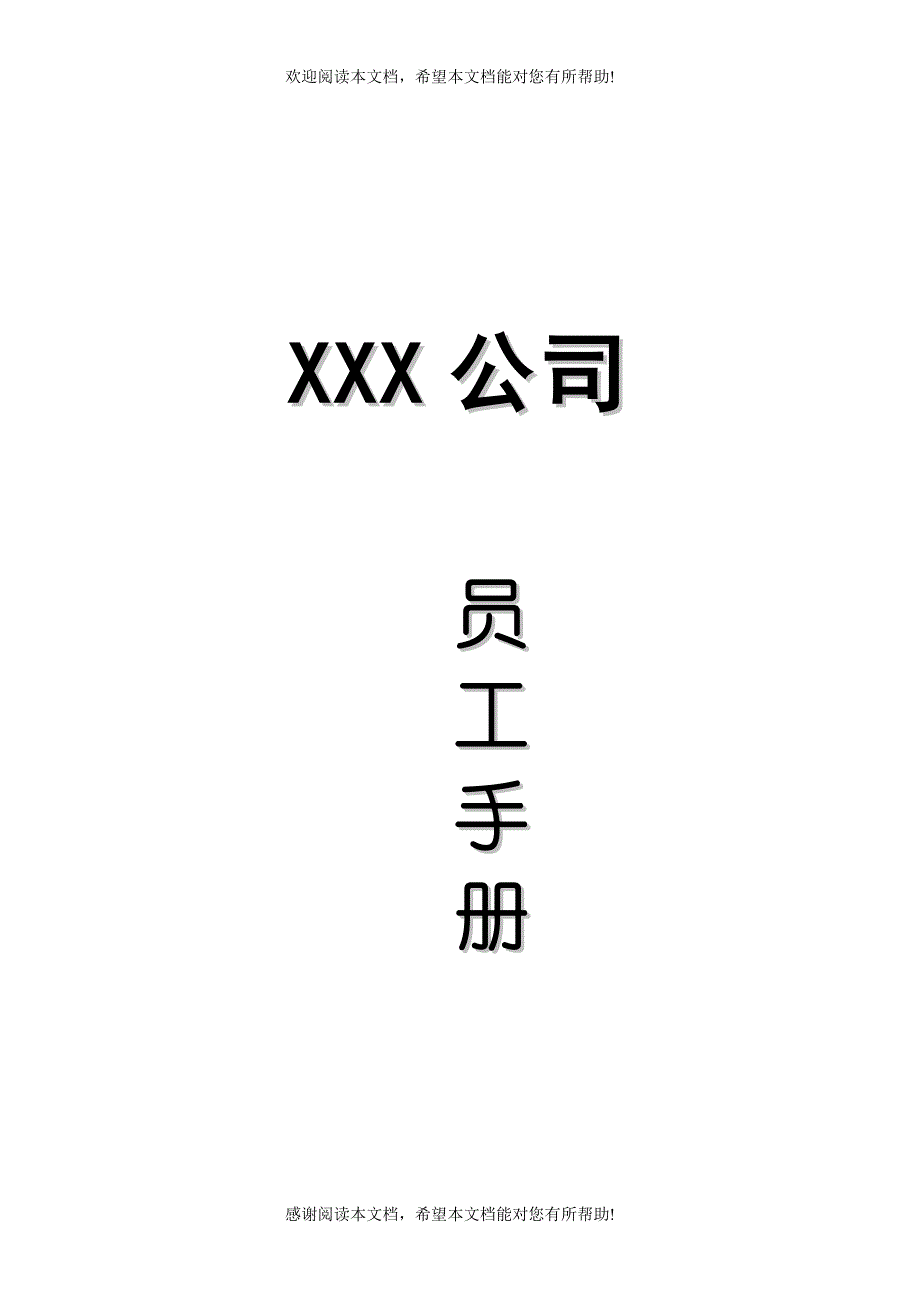 X3公司员工手册_第1页