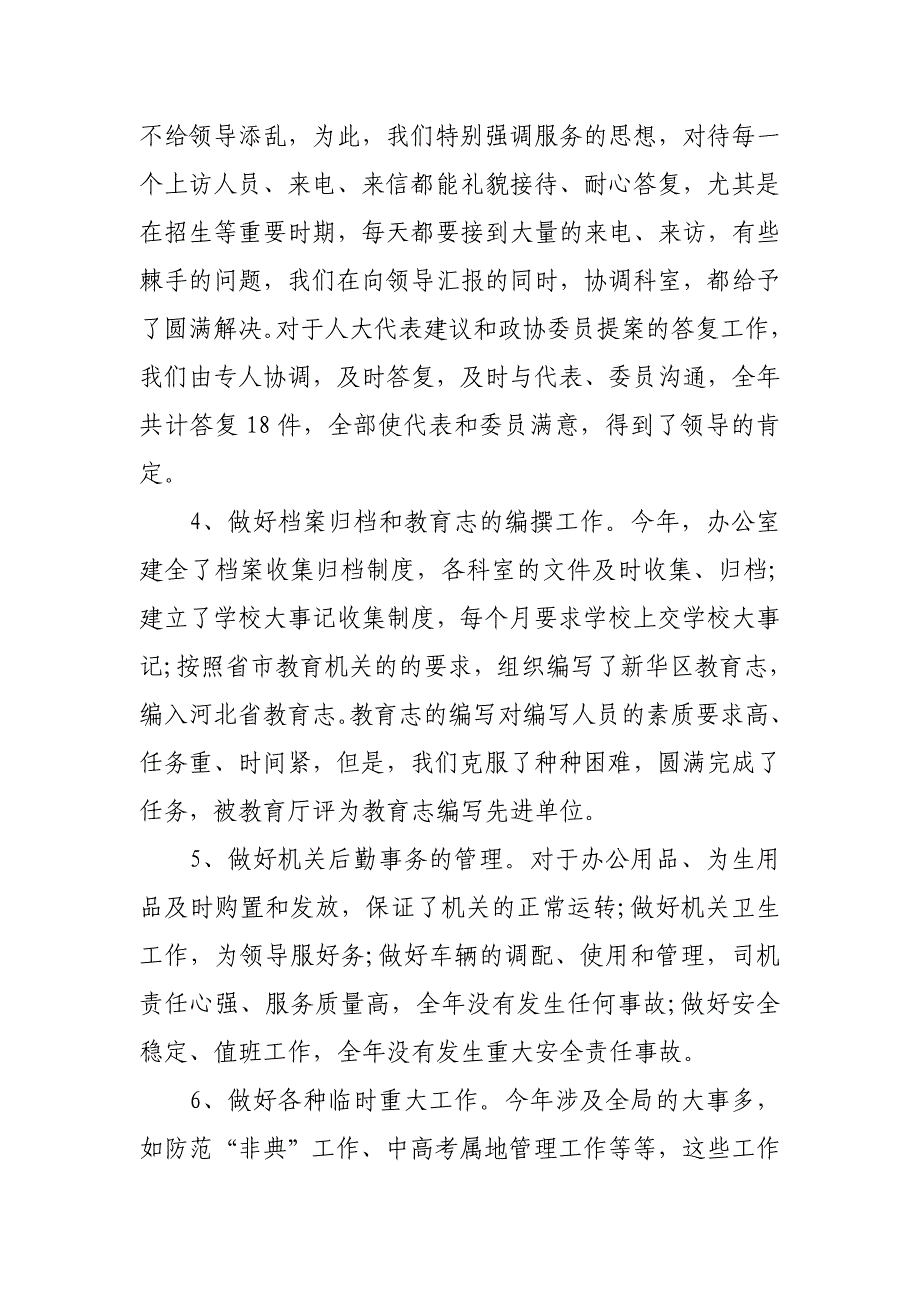 教育局办公室人员工作总结_第4页