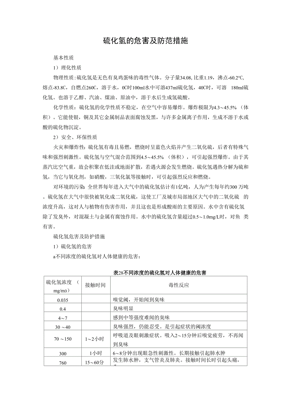 硫化氢的危害及防范措施_第1页