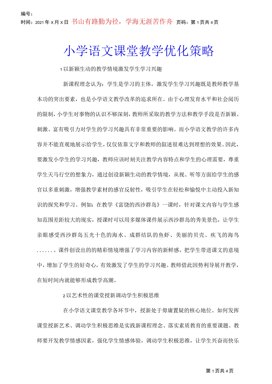 小学语文课堂教学优化策略_第1页