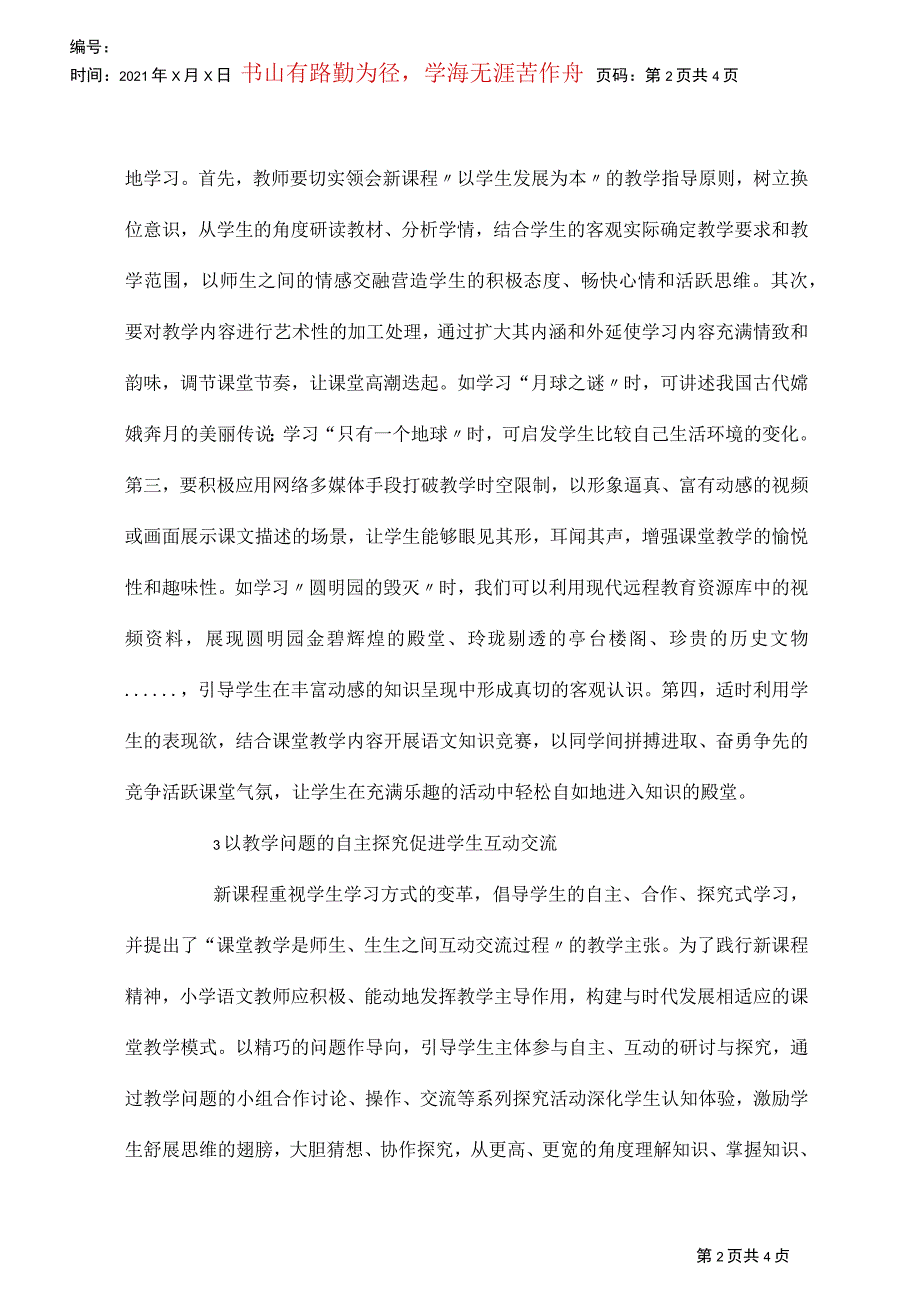 小学语文课堂教学优化策略_第2页