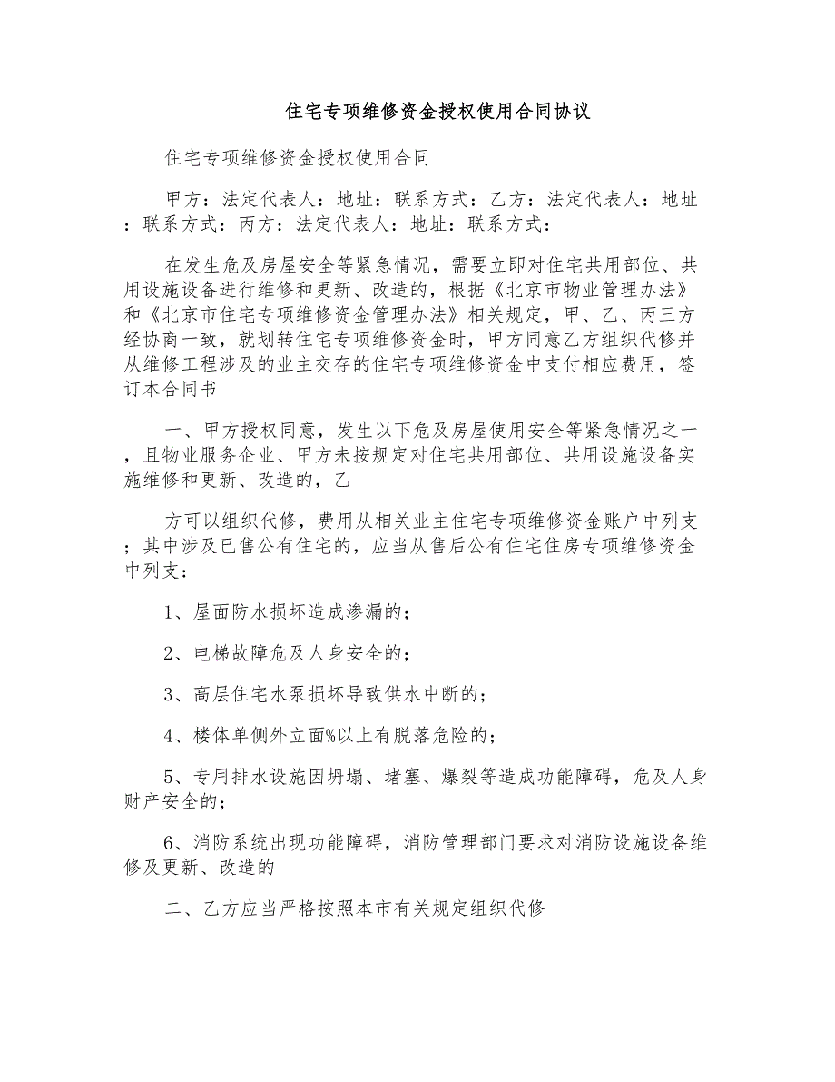 住宅专项维修资金授权使用合同协议_第1页