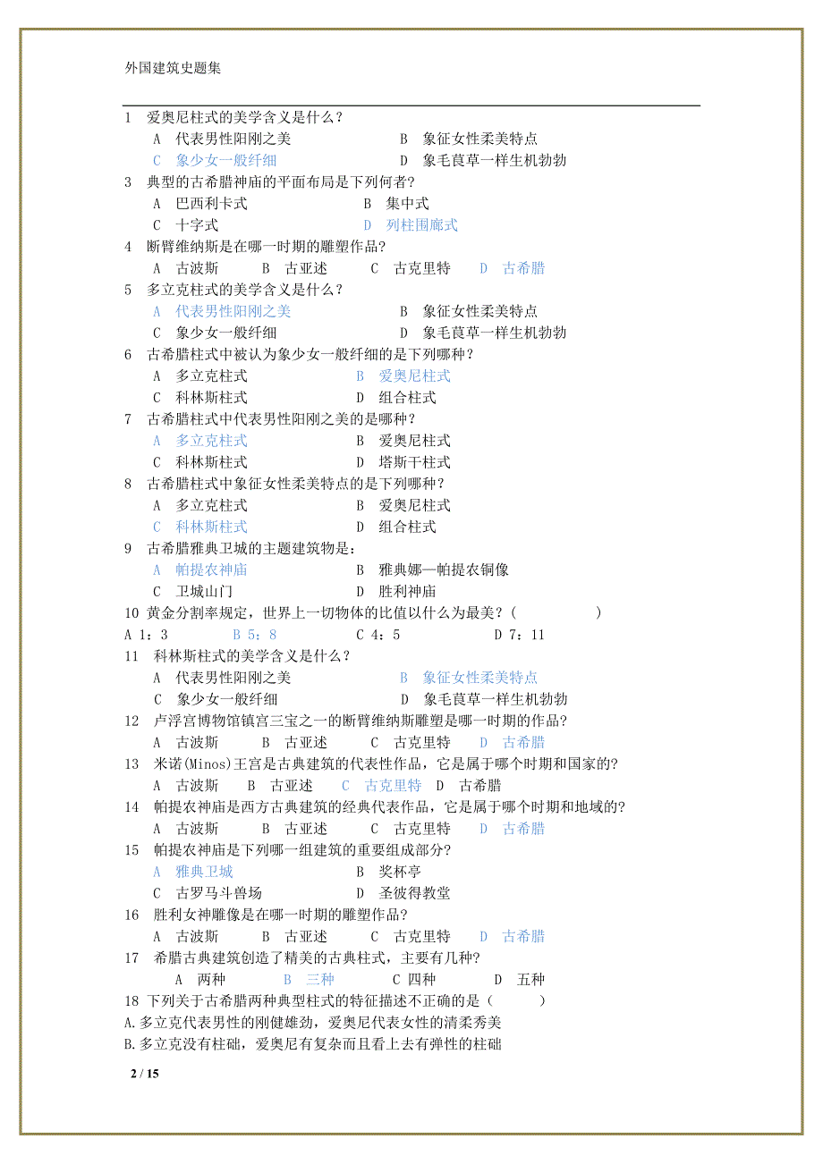 外国建筑史复习题_第2页