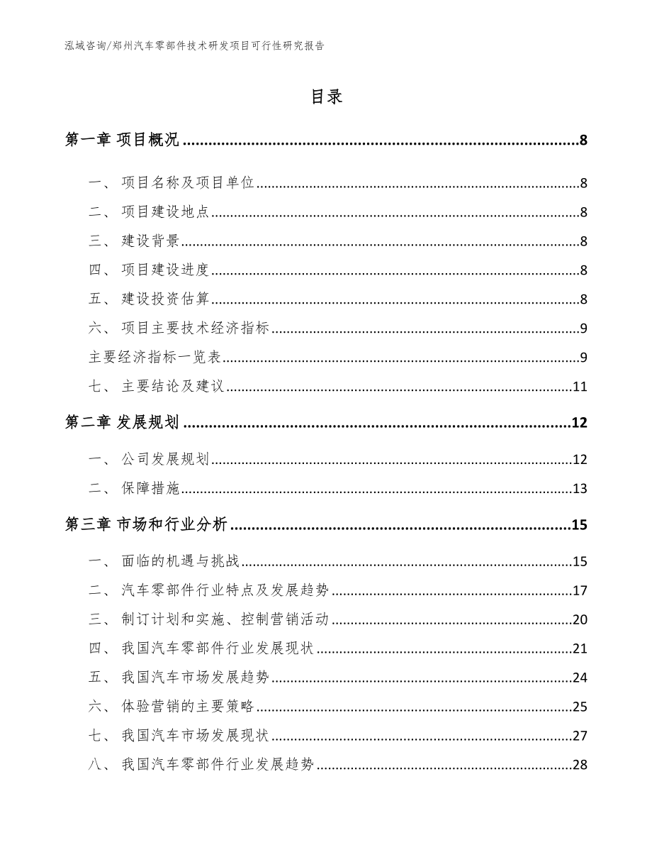 郑州汽车零部件技术研发项目可行性研究报告模板范本_第2页