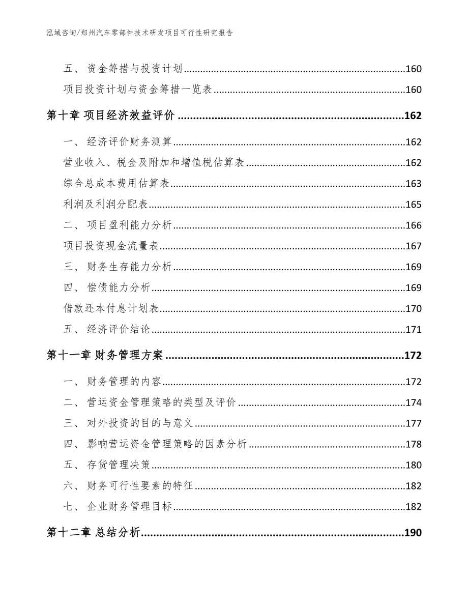 郑州汽车零部件技术研发项目可行性研究报告模板范本_第5页