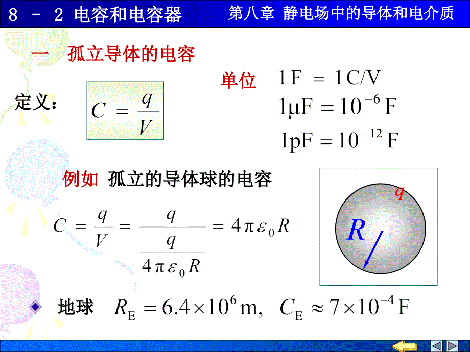 大学物理82电容与电容器_第1页