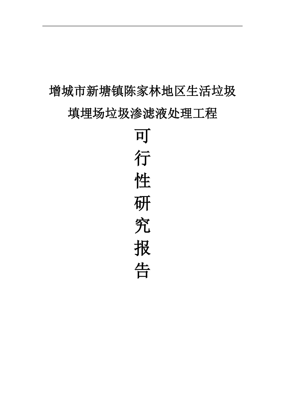 增城市新塘镇生活垃圾填埋场垃圾渗滤液处理工程申请立项可行性研究报告_第1页