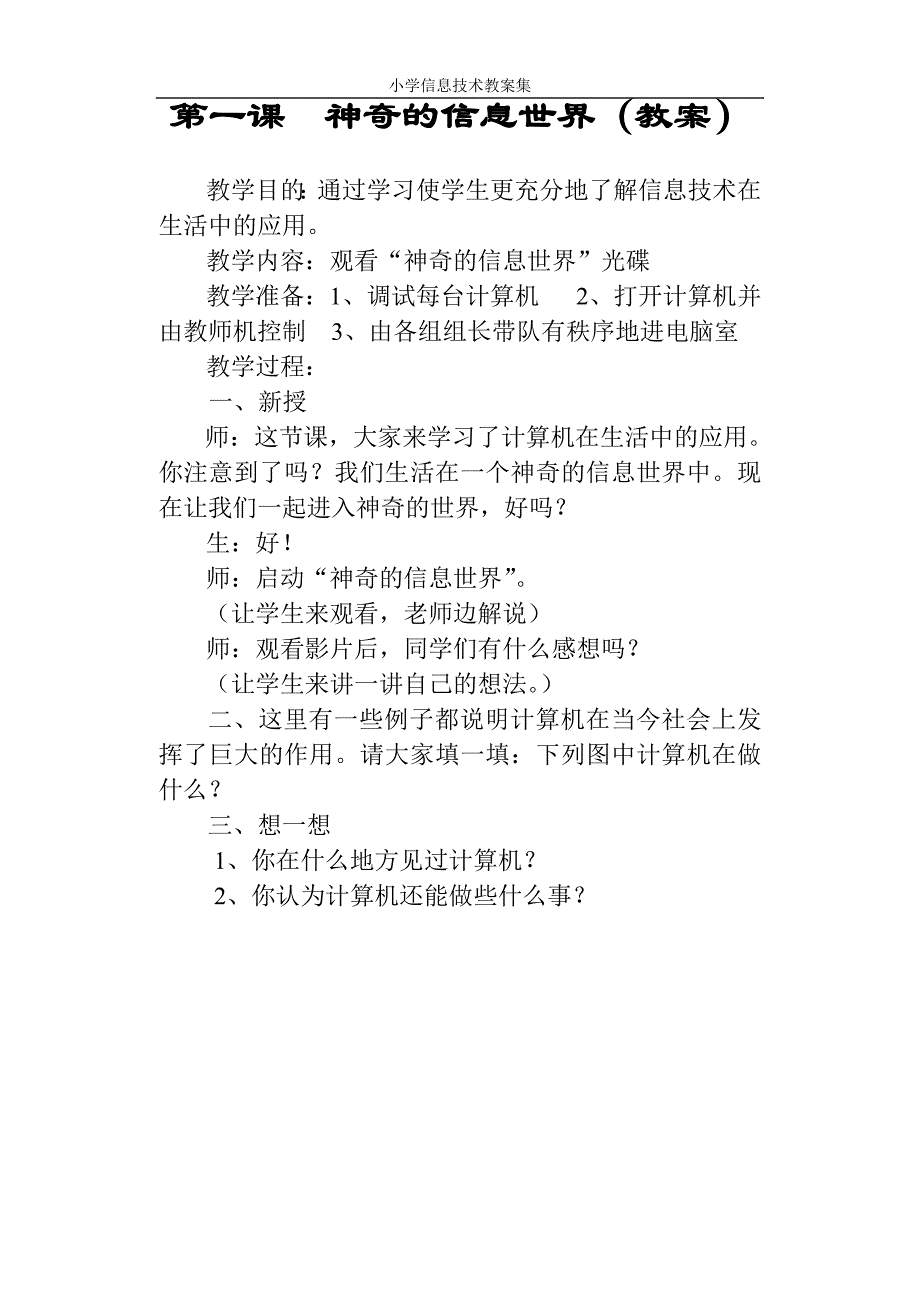 人教版小学信息技术第01册教案_第1页