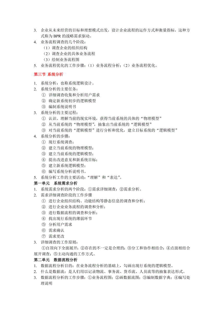 企业信息管理师中级第2章信息系统开发.doc_第3页