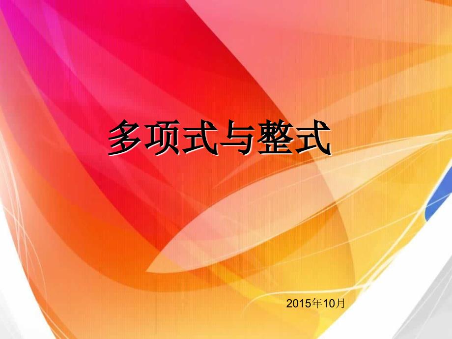 多项式与整式_第1页