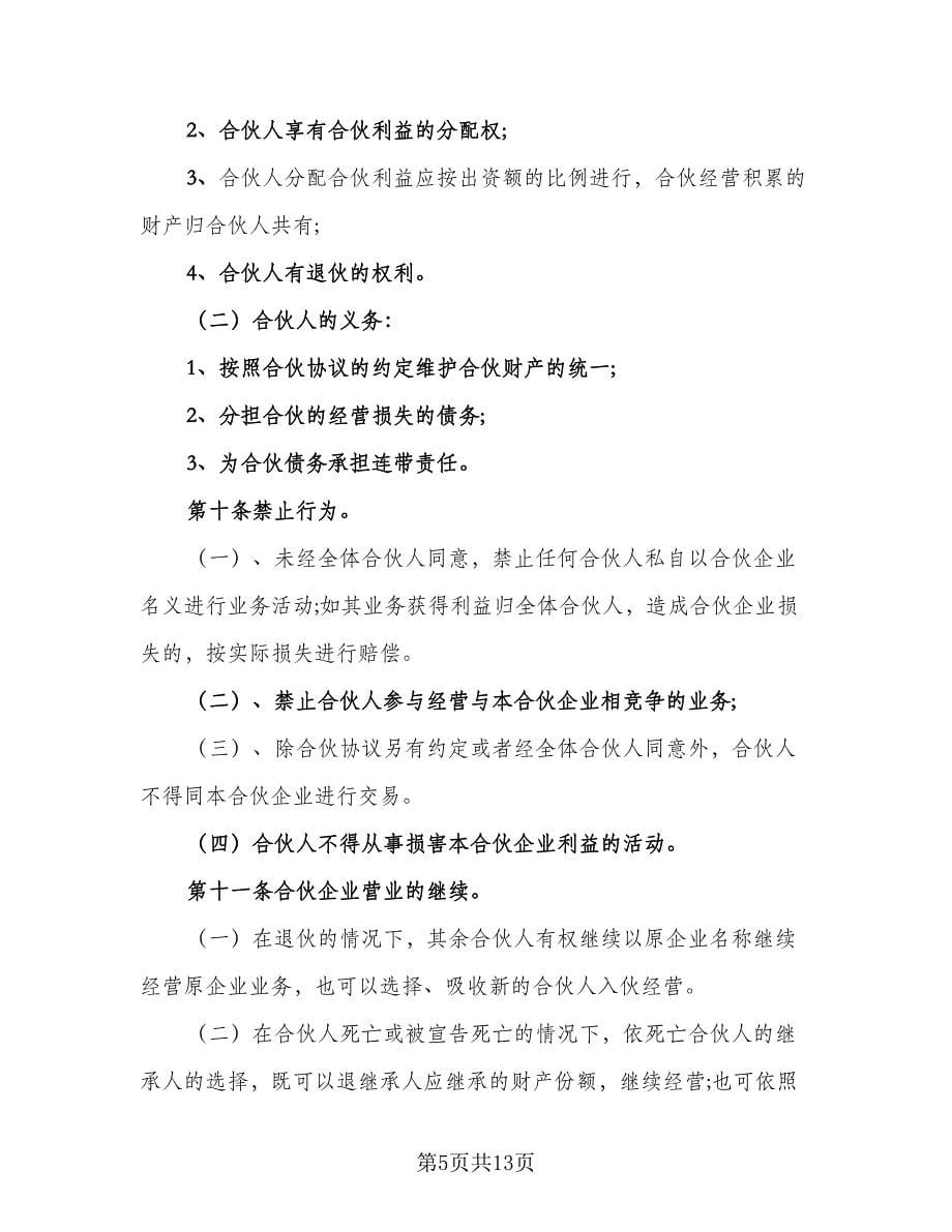 合伙经营合同书范本（三篇）.doc_第5页