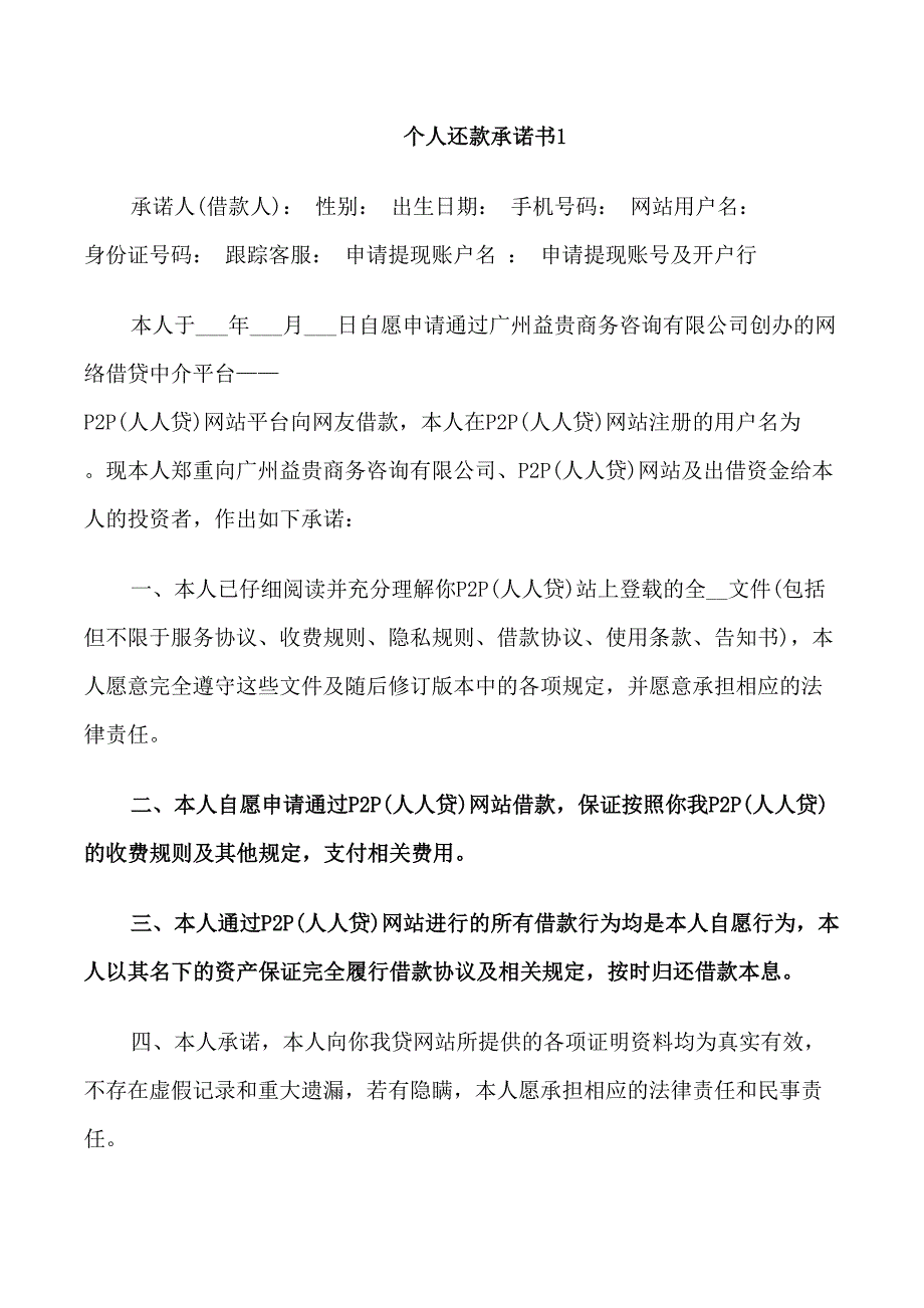 个人还款承诺书模板_第1页