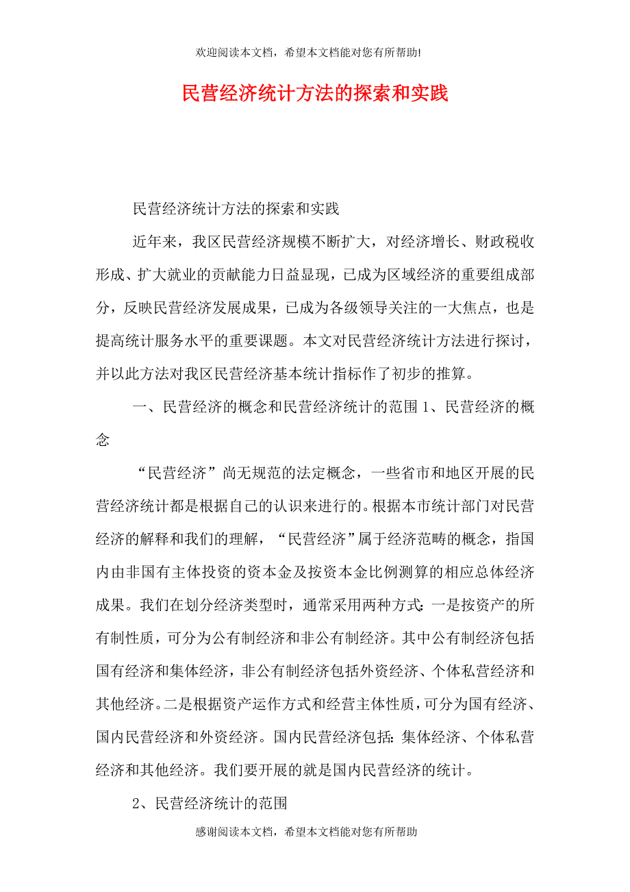 民营经济统计方法的探索和实践（一）_第1页