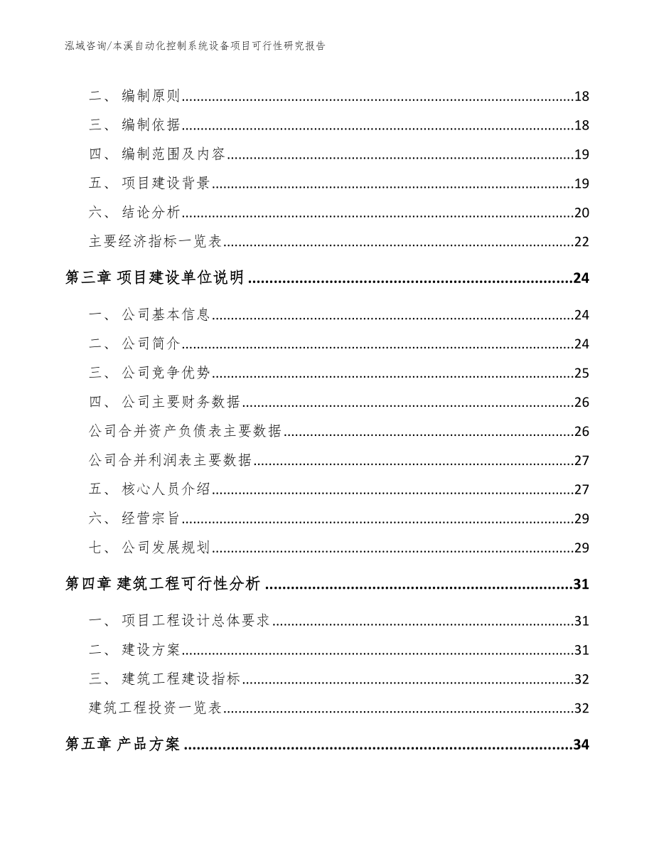 本溪自动化控制系统设备项目可行性研究报告_第4页