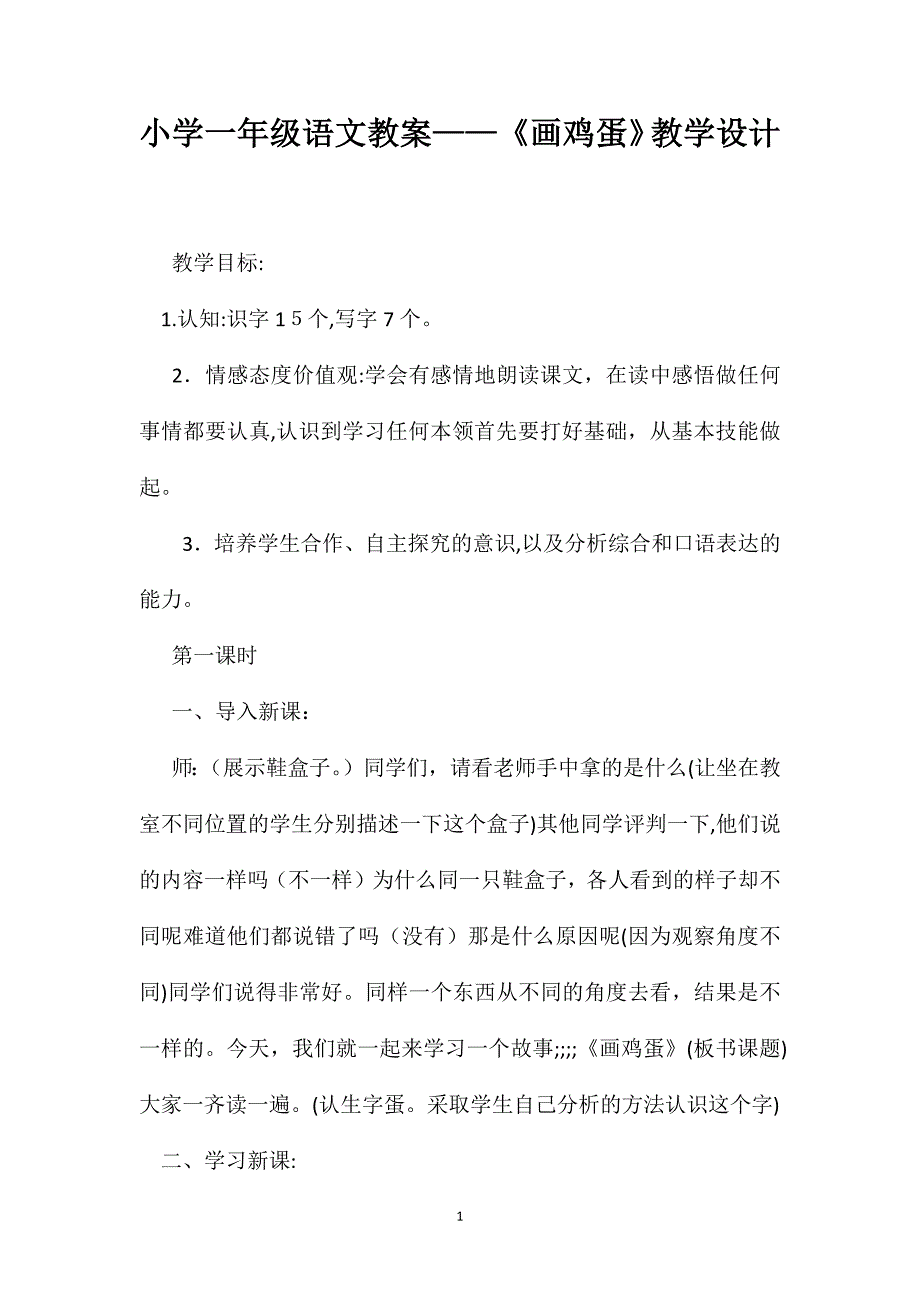 小学一年级语文教案画鸡蛋教学设计_第1页