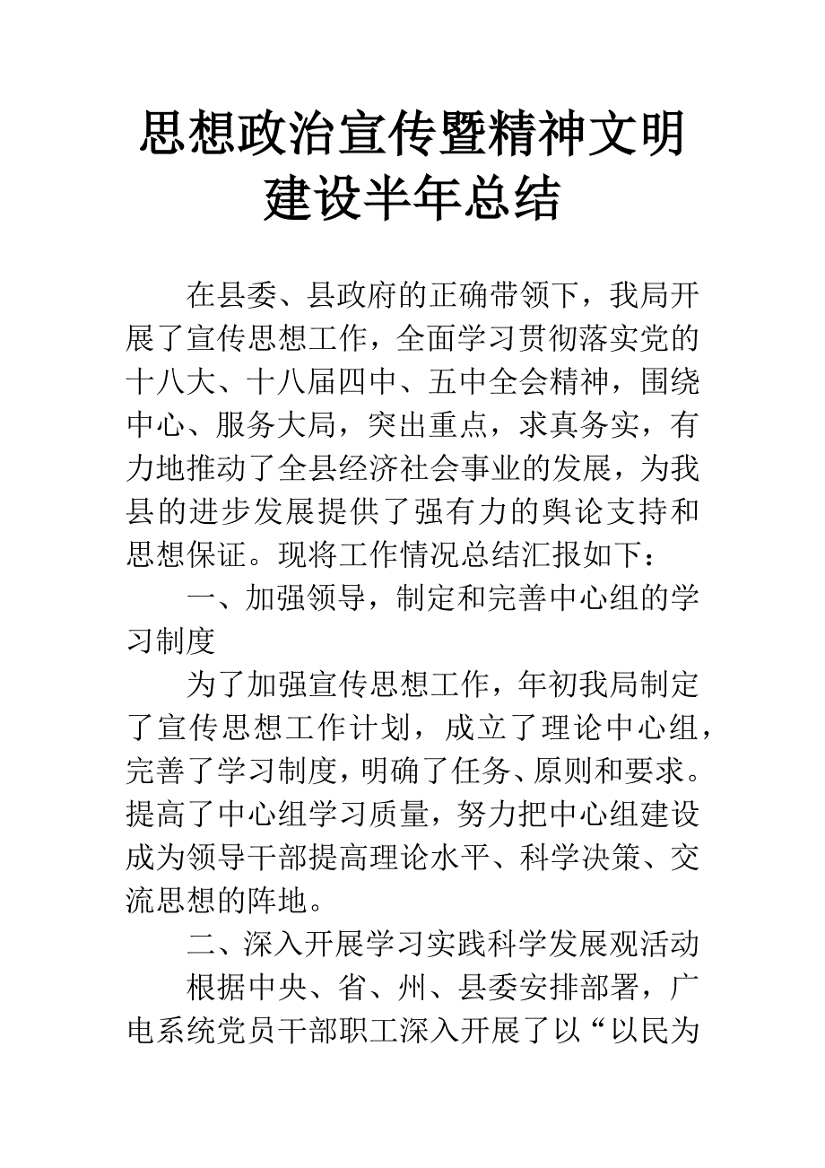 思想政治宣传暨精神文明建设半年总结.docx_第1页