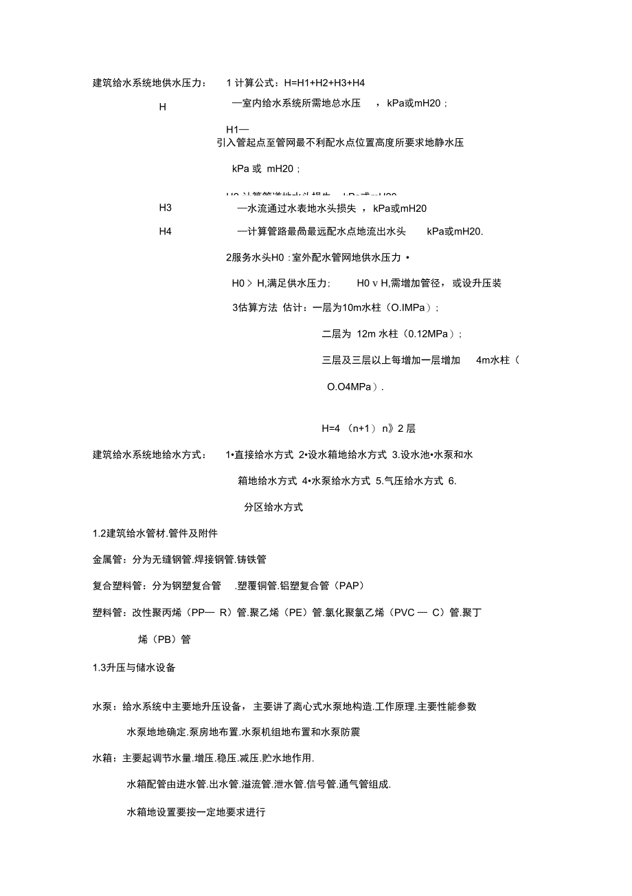 建筑给水工程_第2页