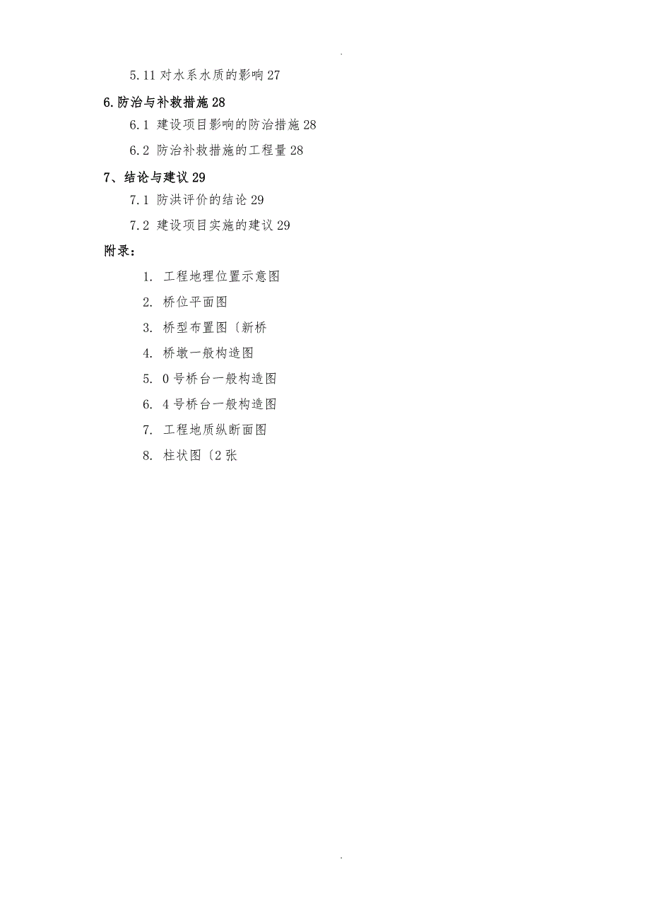 某某跨河大桥改扩建防洪评价报告_第2页