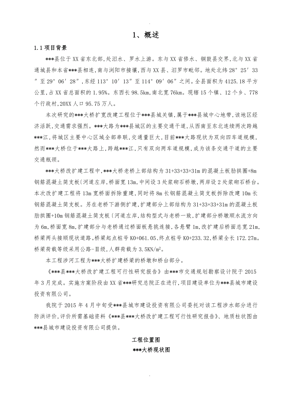 某某跨河大桥改扩建防洪评价报告_第3页