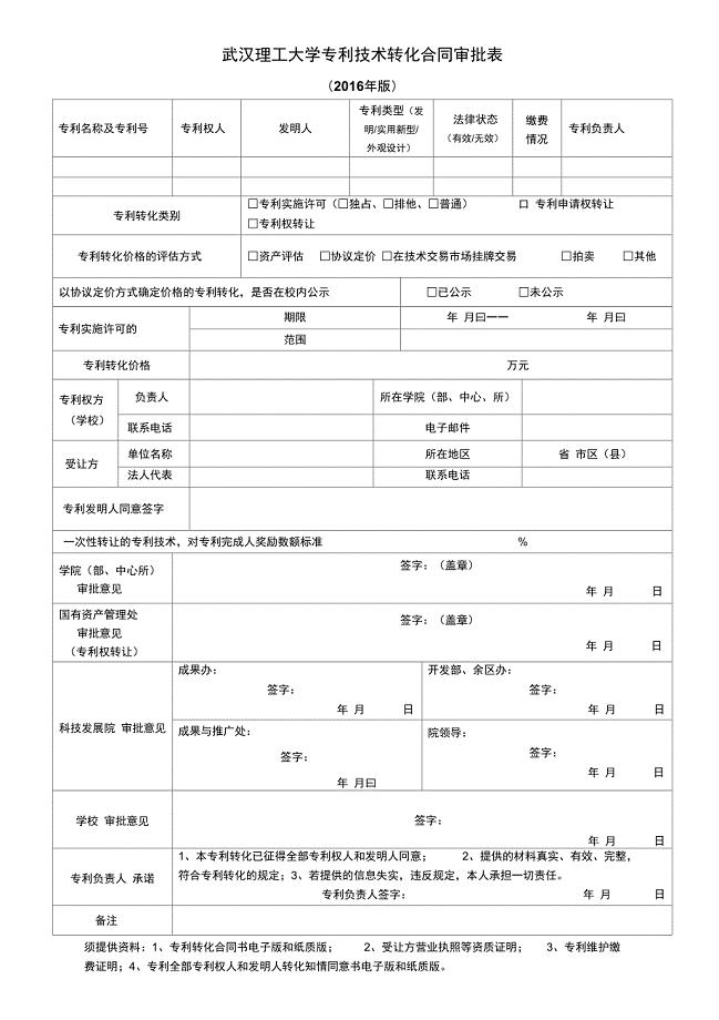 武汉理工大学专利技术转让审批表