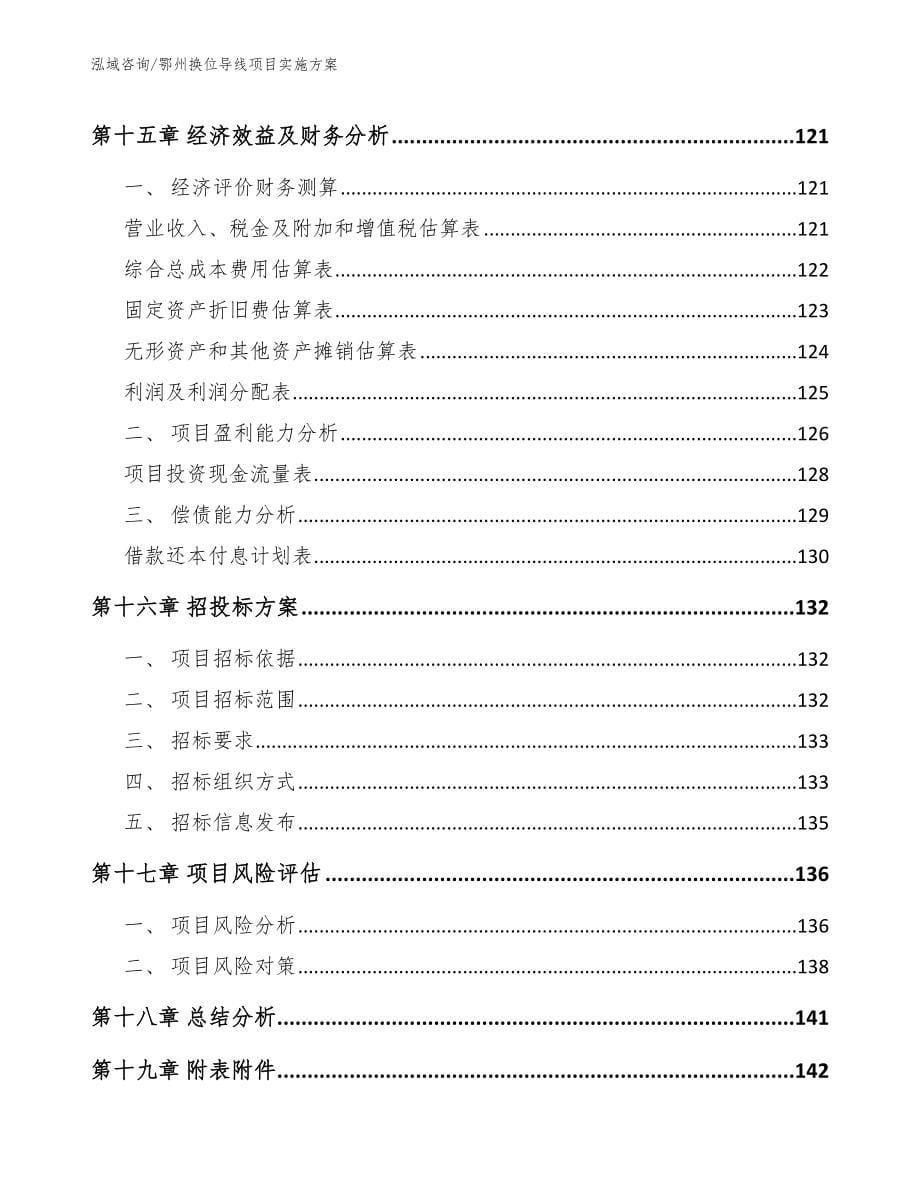 鄂州换位导线项目实施方案【范文参考】_第5页