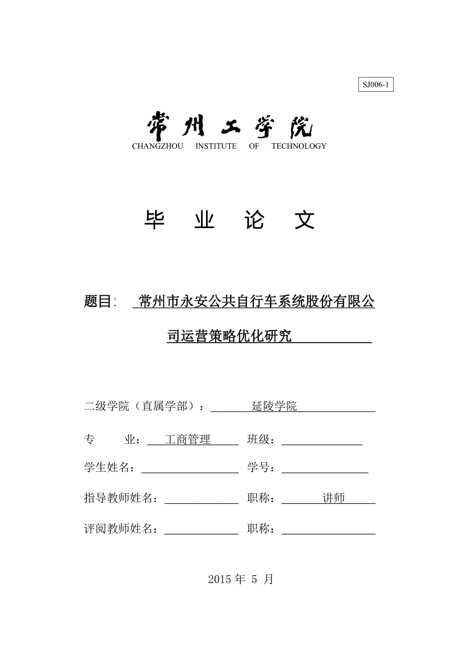 常州市永安公共自行车系统股份有限公司运营策略优化研究.doc_第1页