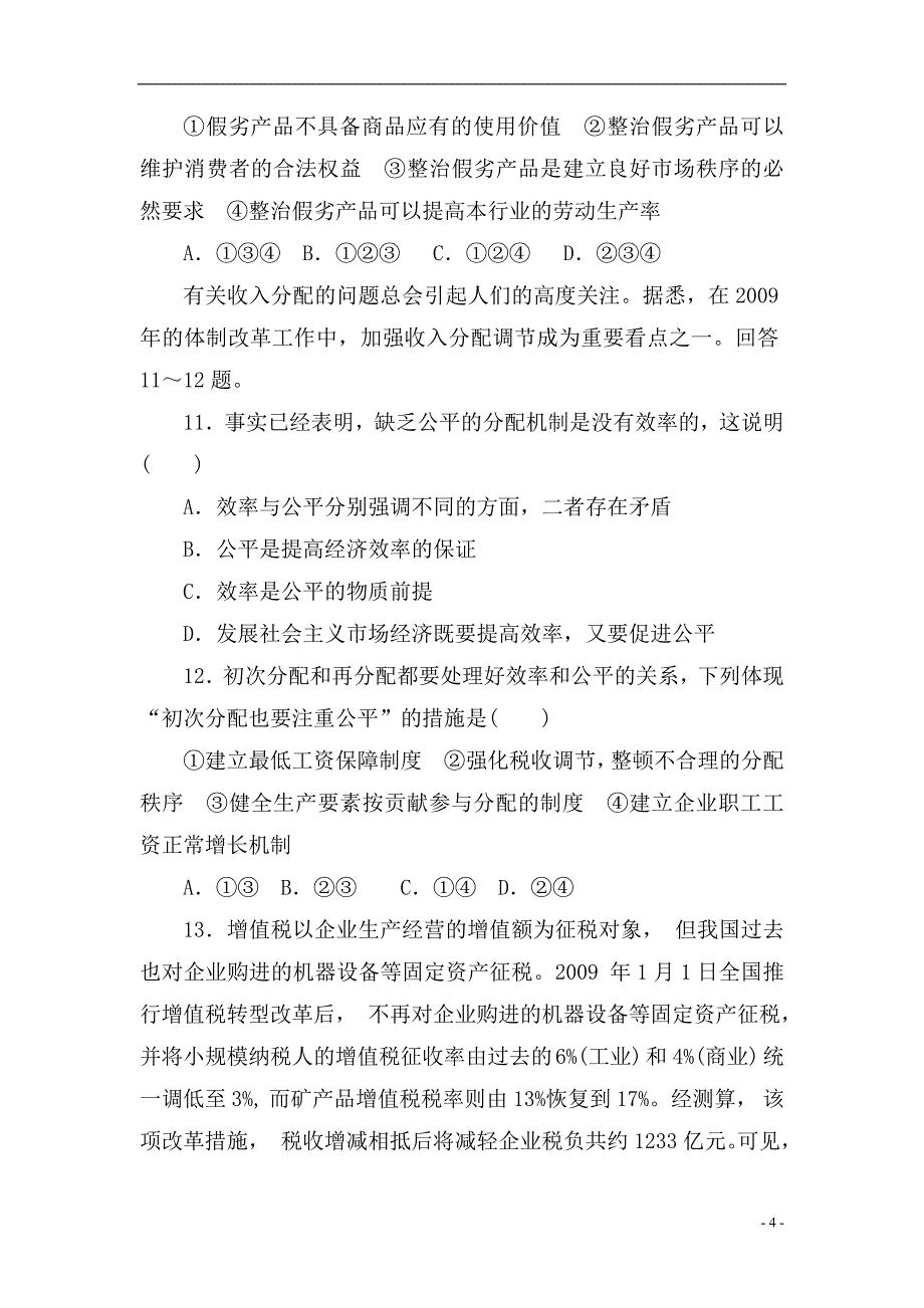 2011年高三政治_一轮复习经济生活三测试题.doc_第4页