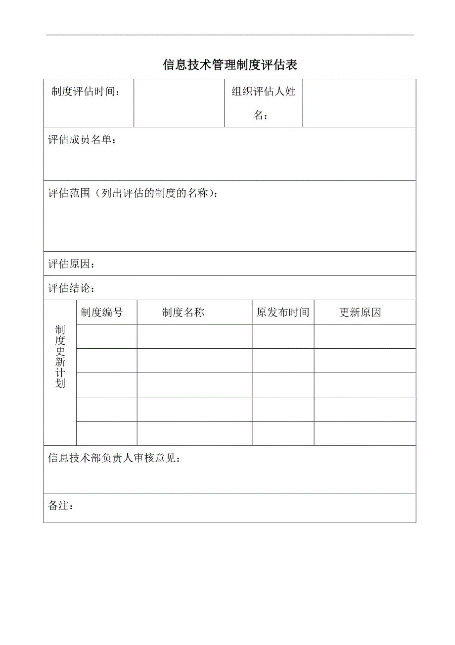 信息技术制度维护制度.doc_第4页