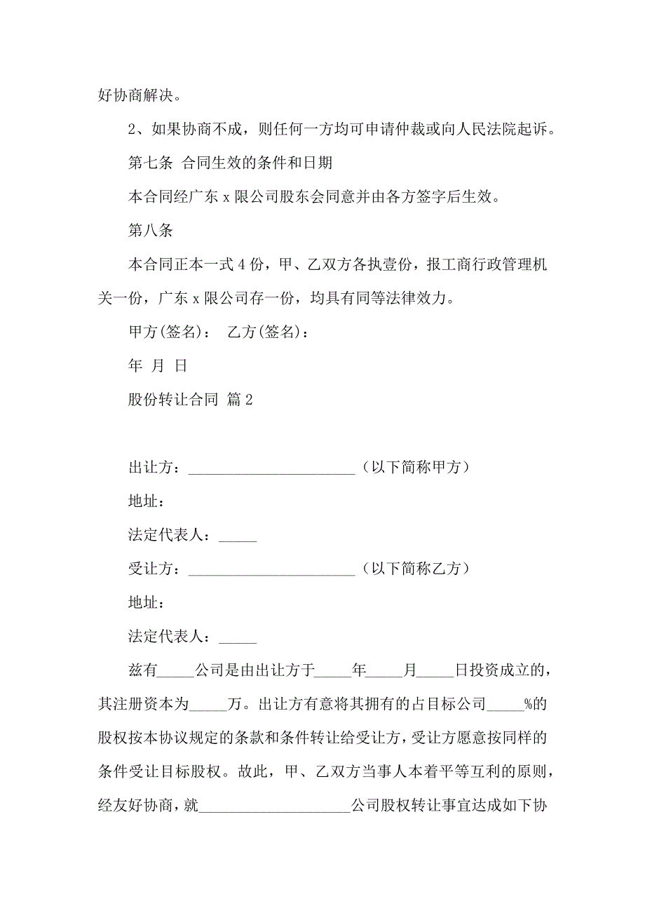 股份转让合同模板合集八篇_第3页