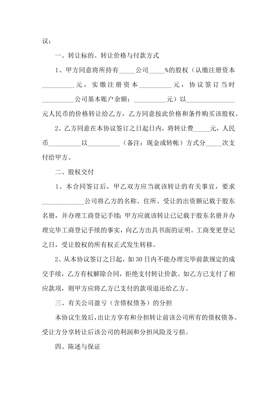 股份转让合同模板合集八篇_第4页