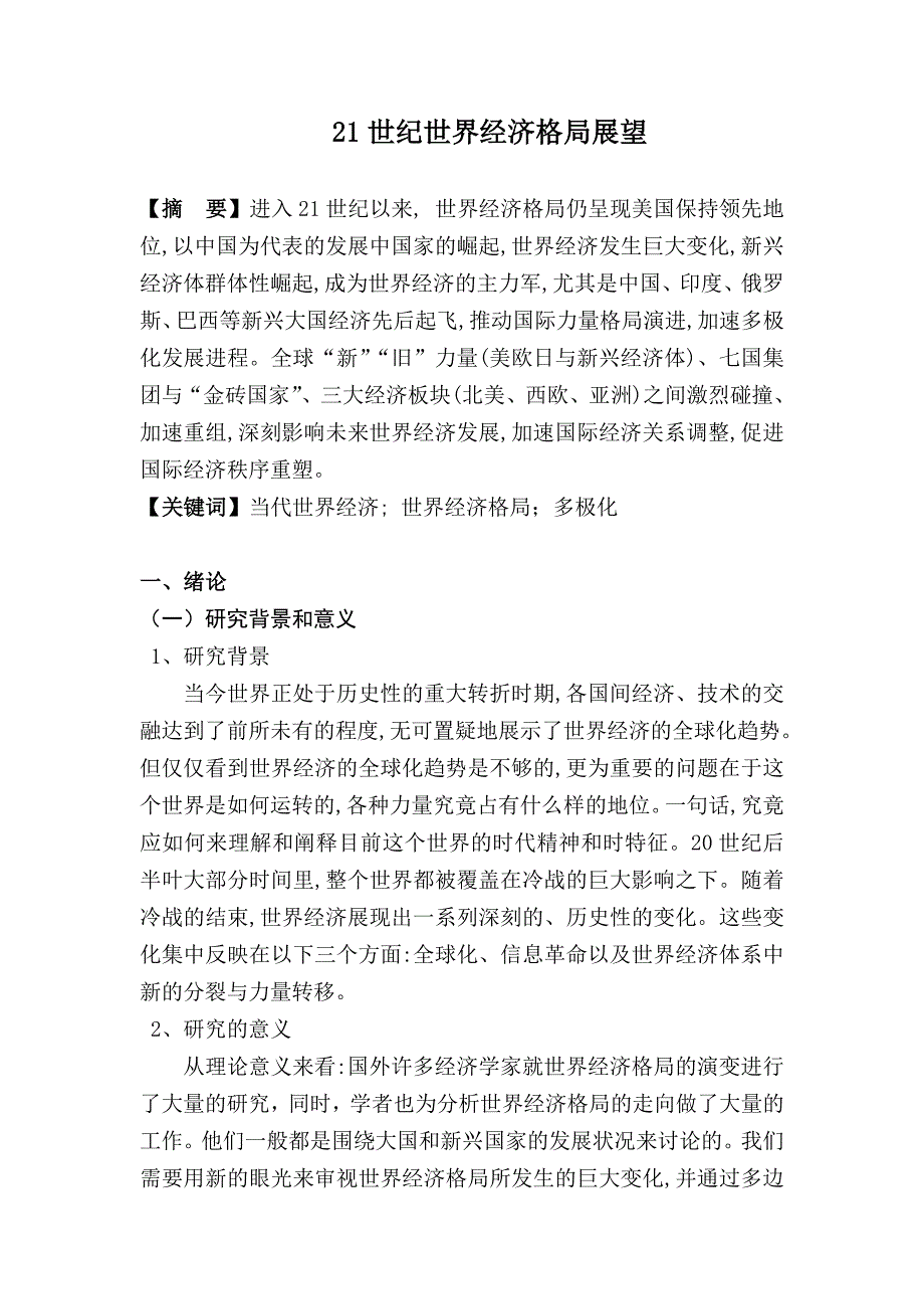 21世纪经济格局展望.doc_第2页