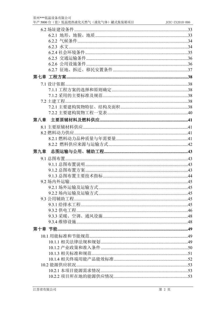 年产5000台(套)低温绝热液化天然气(液化气体)罐式集装箱项目可行性建议书.doc_第2页