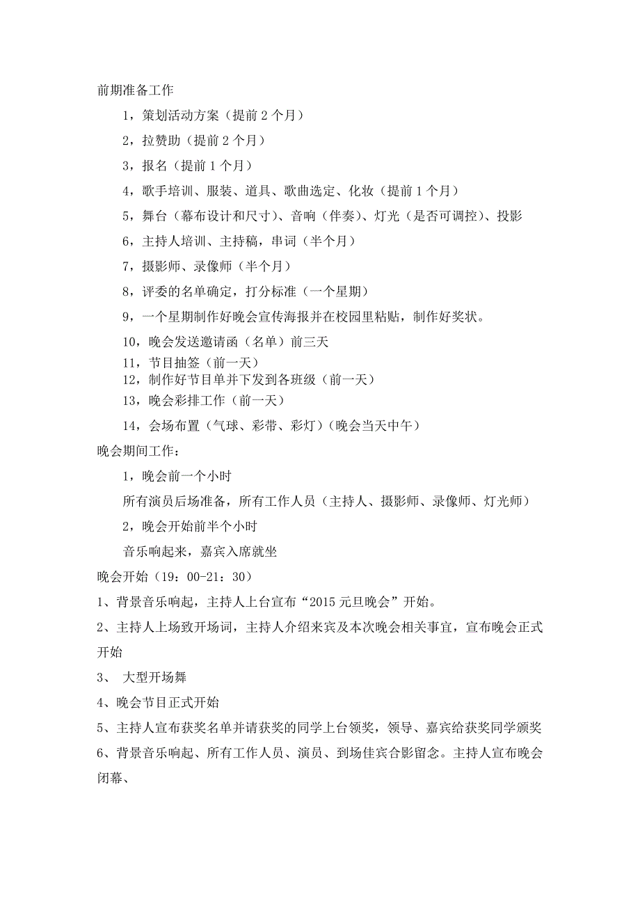 晚会工作筹备时间安排及准备材料_第1页