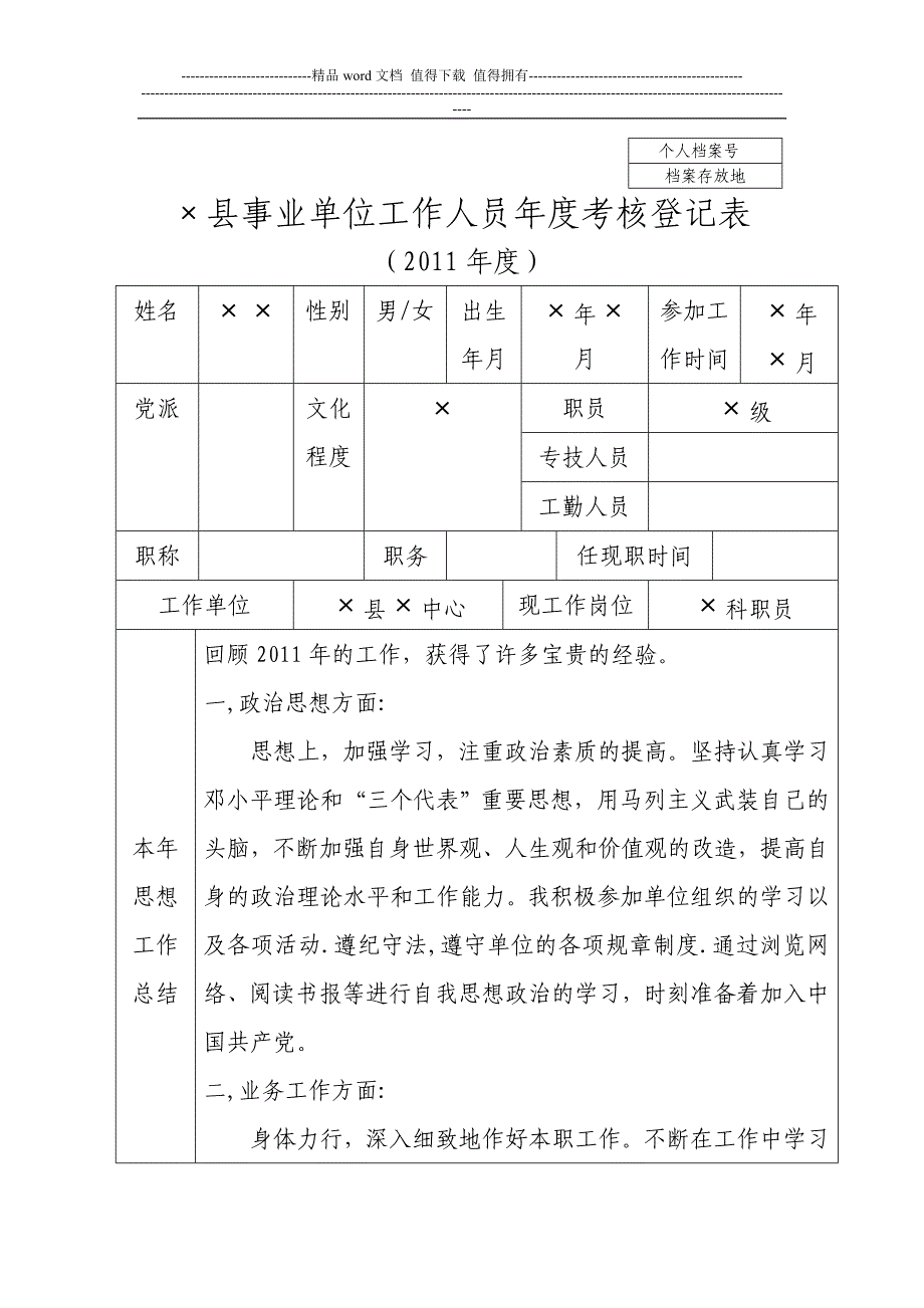 事业单位工作人员年度考核登记表(有个人总结).doc_第1页