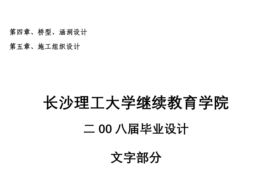 土木工程道路桥梁毕业设计论文某高速公路路基路面综合设计全套图纸_第4页