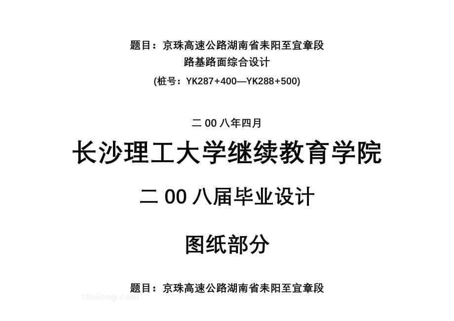 土木工程道路桥梁毕业设计论文某高速公路路基路面综合设计全套图纸_第5页