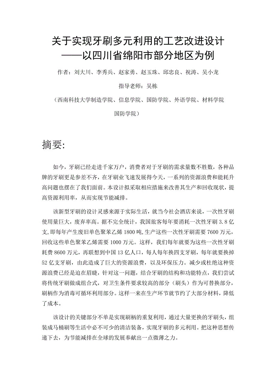 关于实现牙刷多元利用的工艺改进设计_第1页