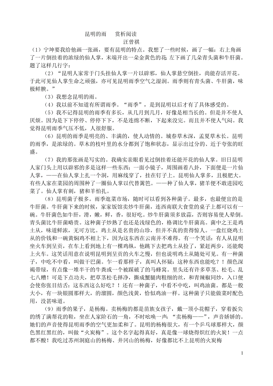 昆明的雨赏析阅读(精品教学案).doc_第1页