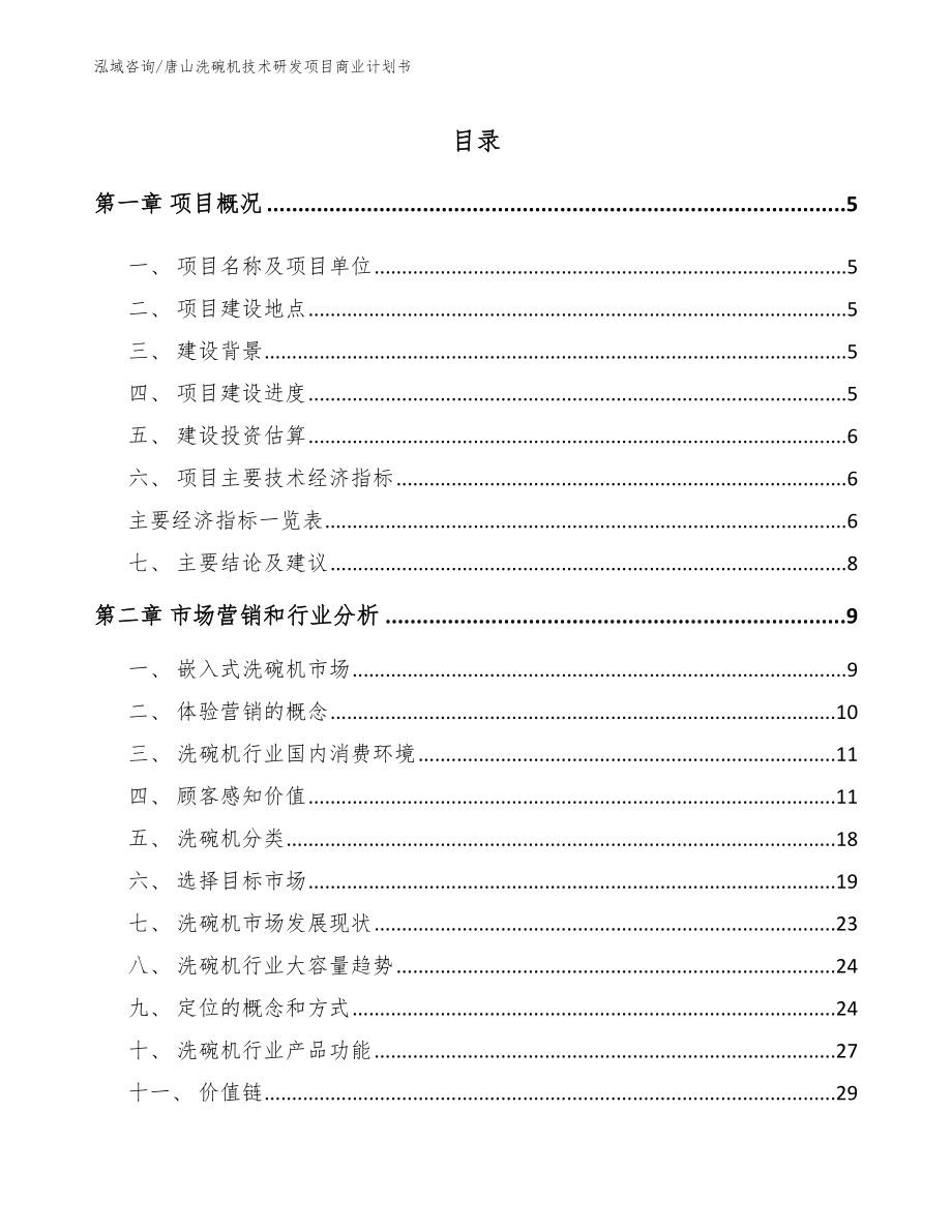 唐山洗碗机技术研发项目商业计划书_第1页