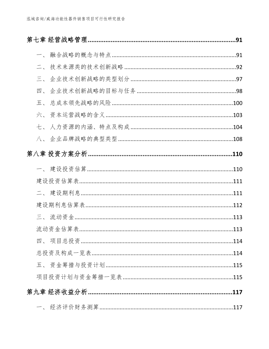 威海功能性器件销售项目可行性研究报告_第4页