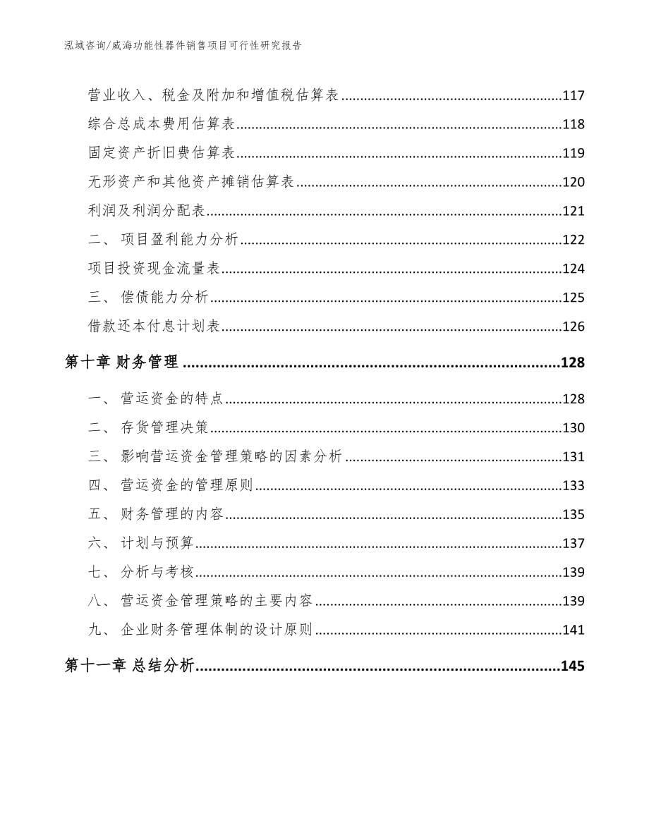 威海功能性器件销售项目可行性研究报告_第5页